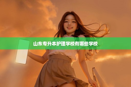 山东专升本护理学校有哪些学校