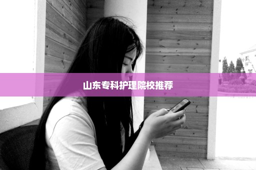 山东专科护理院校推荐