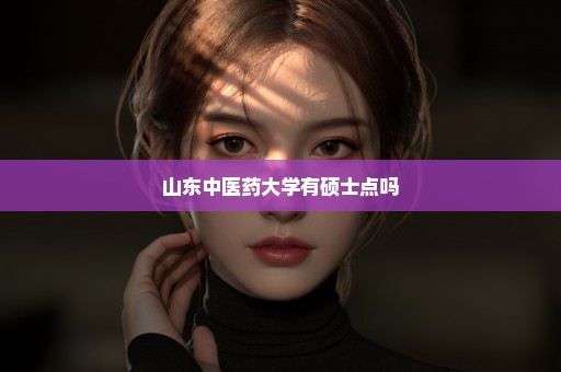 山东中医药大学有硕士点吗