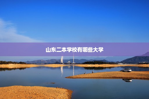 山东二本学校有哪些大学