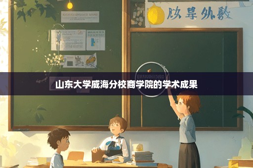 山东大学威海分校商学院的学术成果