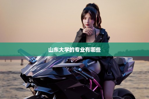 山东大学的专业有哪些