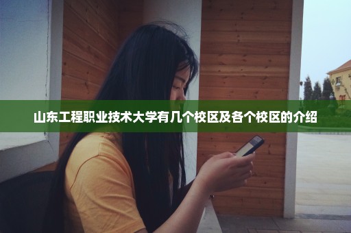 山东工程职业技术大学有几个校区及各个校区的介绍