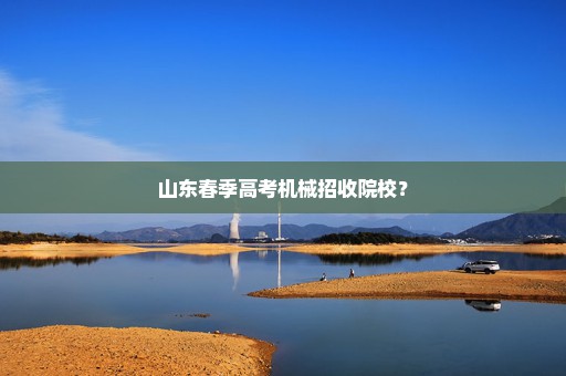 山东春季高考机械招收院校？