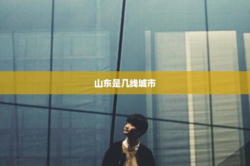 山东是几线城市
