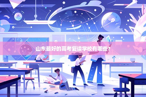 山东最好的高考复读学校有哪些？
