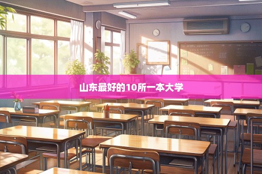 山东最好的10所一本大学