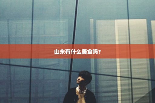 山东有什么美食吗？
