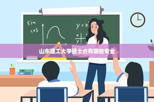 山东理工大学硕士点有哪些专业