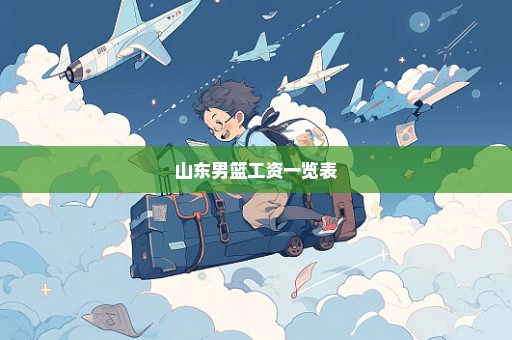 山东男篮工资一览表