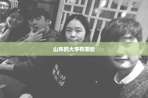 山东的大学有哪些