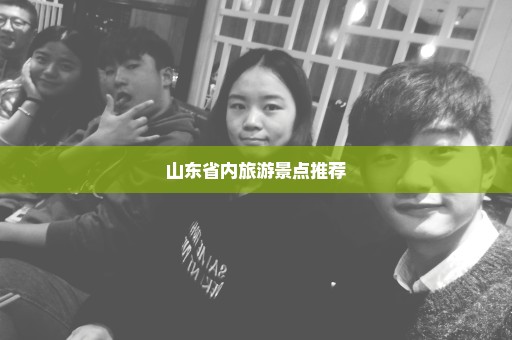 山东省内旅游景点推荐