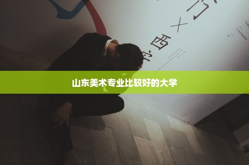 山东美术专业比较好的大学