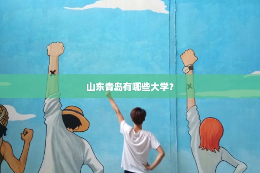 山东青岛有哪些大学？