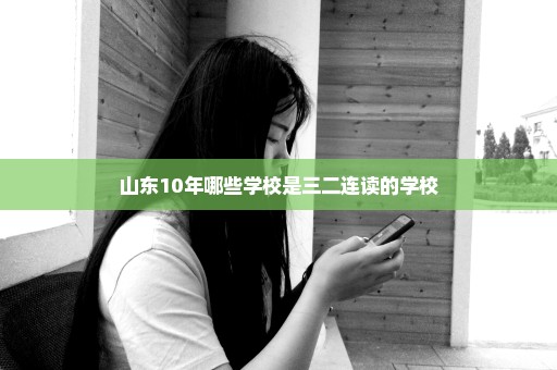 山东10年哪些学校是三二连读的学校
