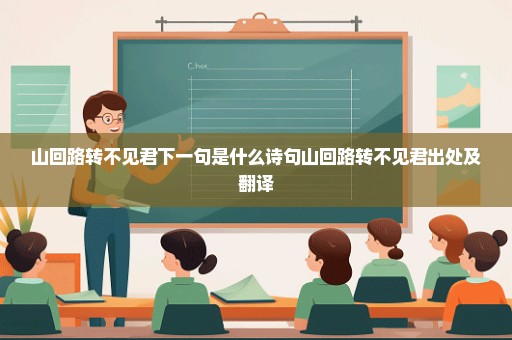 山回路转不见君下一句是什么诗句山回路转不见君出处及翻译