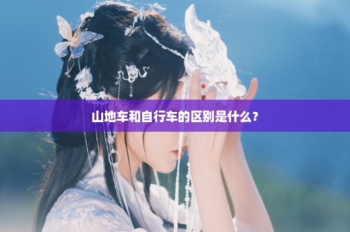 山地车和自行车的区别是什么？