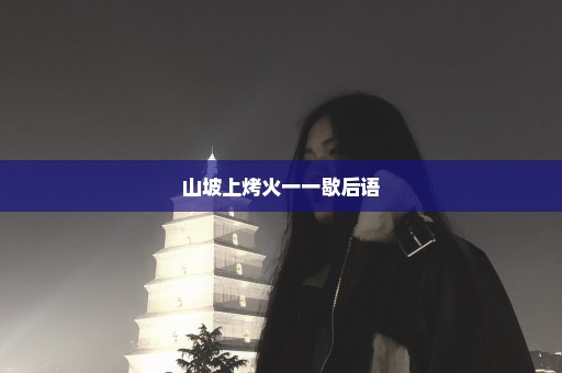 山坡上烤火一一歇后语