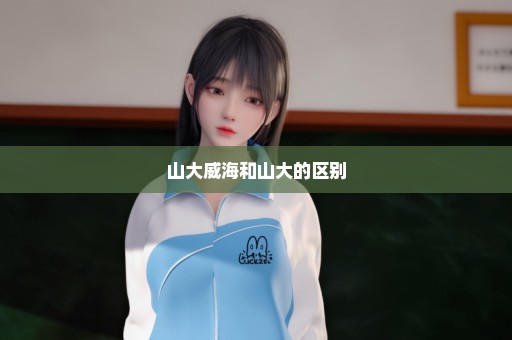 山大威海和山大的区别
