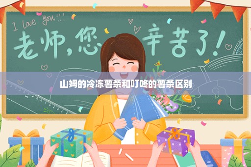 山姆的冷冻薯条和叮咚的薯条区别