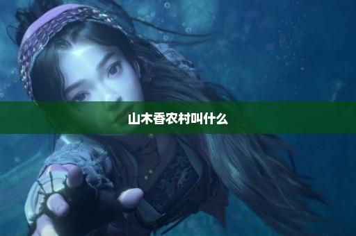 山木香农村叫什么