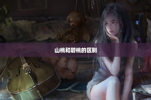 山桃和碧桃的区别