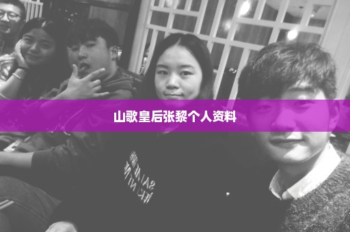 山歌皇后张黎个人资料