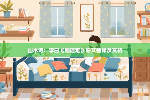山水诗：李白《蜀道难》原文翻译及赏析