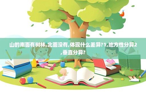 山的南面有树林,北面没有,体现什么差异?1,地方性分异2,垂直分异?