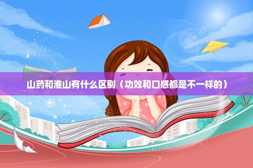 山药和淮山有什么区别（功效和口感都是不一样的）