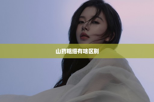 山药粗细有啥区别