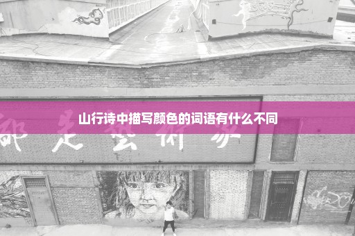 山行诗中描写颜色的词语有什么不同