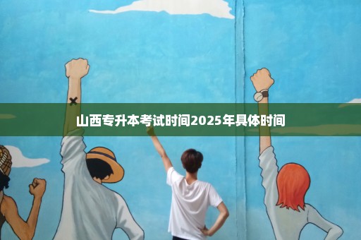 山西专升本考试时间2025年具体时间