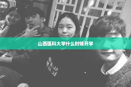 山西医科大学什么时候开学