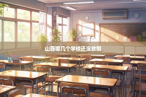 山西哪几个学校还没放假