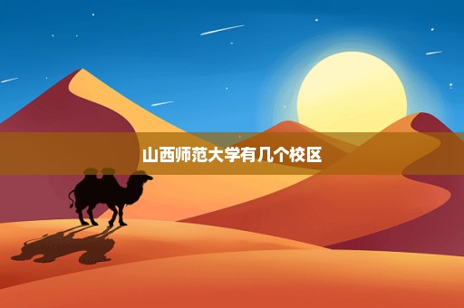 山西师范大学有几个校区