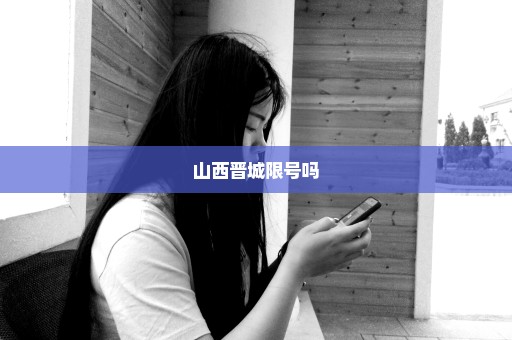 山西晋城限号吗