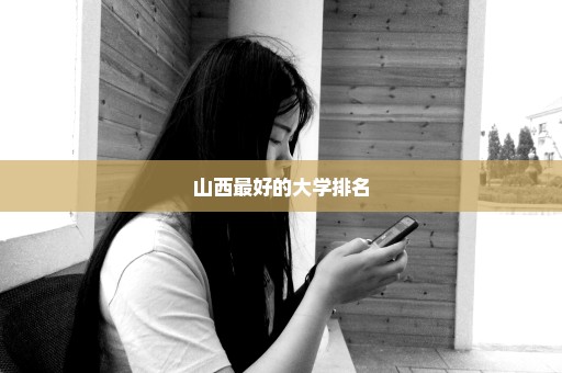 山西最好的大学排名