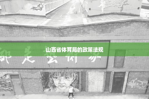 山西省体育局的政策法规