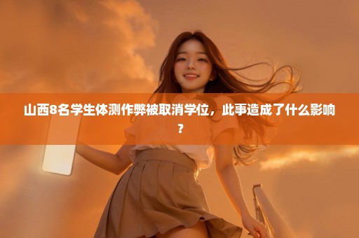 山西8名学生体测作弊被取消学位，此事造成了什么影响？