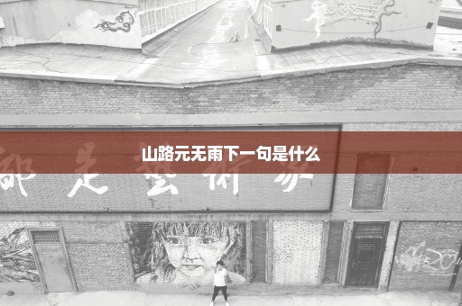 山路元无雨下一句是什么