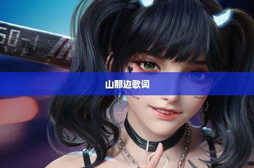 山那边歌词