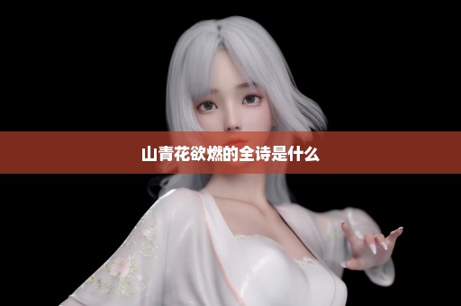 山青花欲燃的全诗是什么