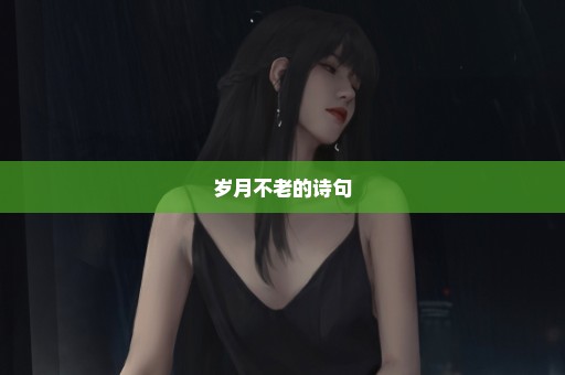 岁月不老的诗句