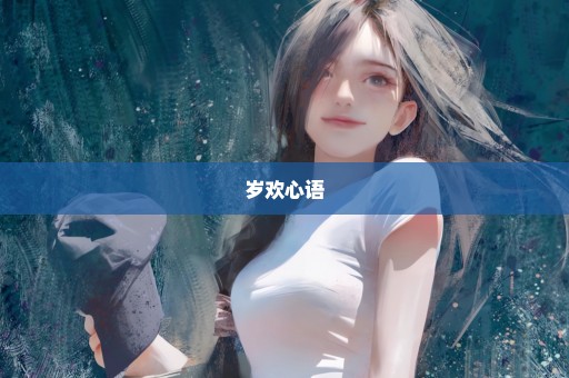 岁欢心语