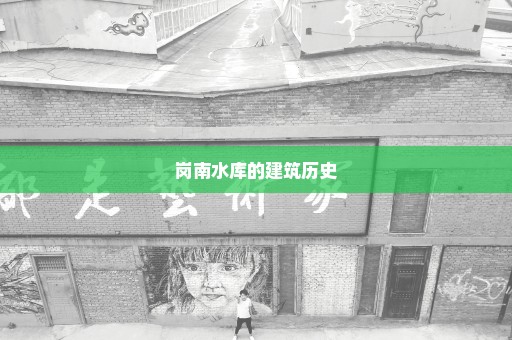 岗南水库的建筑历史