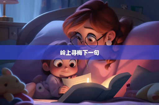 岭上寻梅下一句