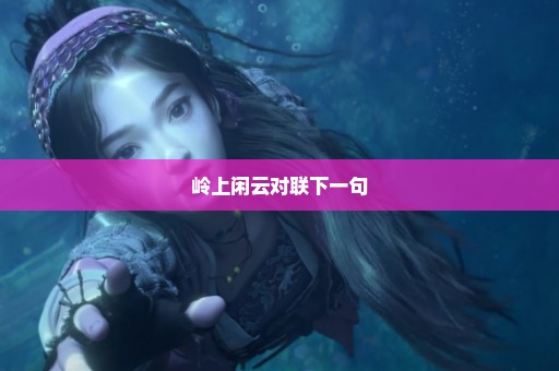 岭上闲云对联下一句