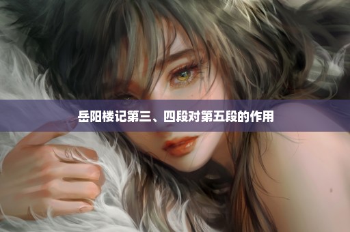 岳阳楼记第三、四段对第五段的作用