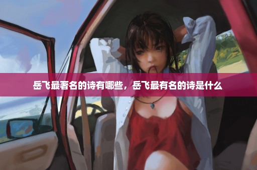 岳飞最著名的诗有哪些，岳飞最有名的诗是什么 